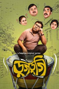 Dugdugi (2023) S01 Bengali Hoichoi Web Series WEB-DL 480p 720p 1080p