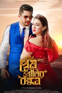 Prem Pretitir Bondhon (2023) Bengali Full Movie WEB-DL 480p 720p 1080p